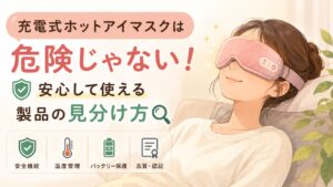 充電式ホットアイマスクは危険じゃない!安心して使える製品の見分け方