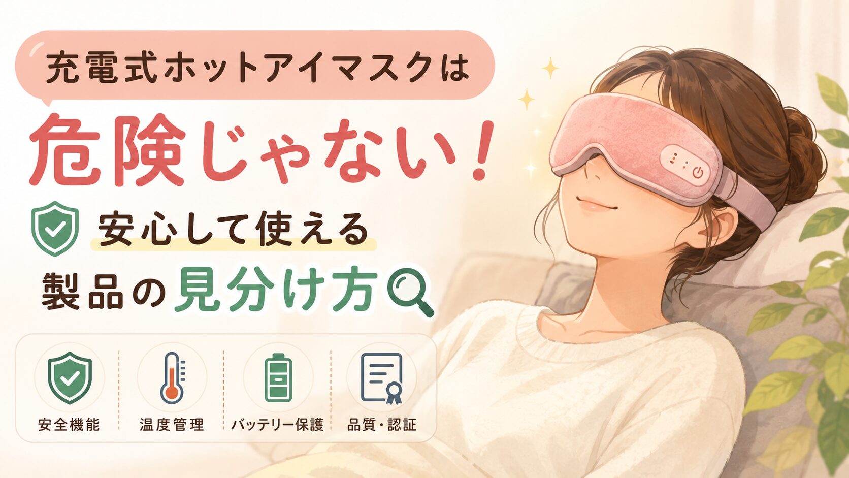充電式ホットアイマスクは危険じゃない！安心して使える製品の見分け方