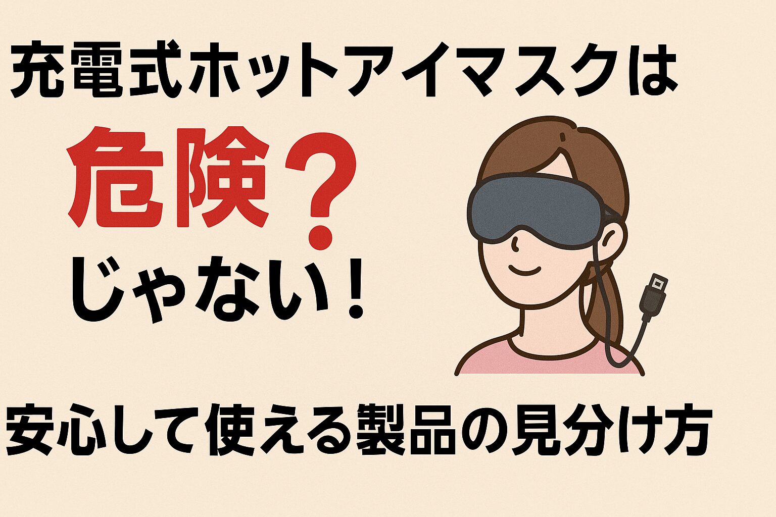 充電式ホットアイマスクは危険じゃない！安心して使える製品の見分け方