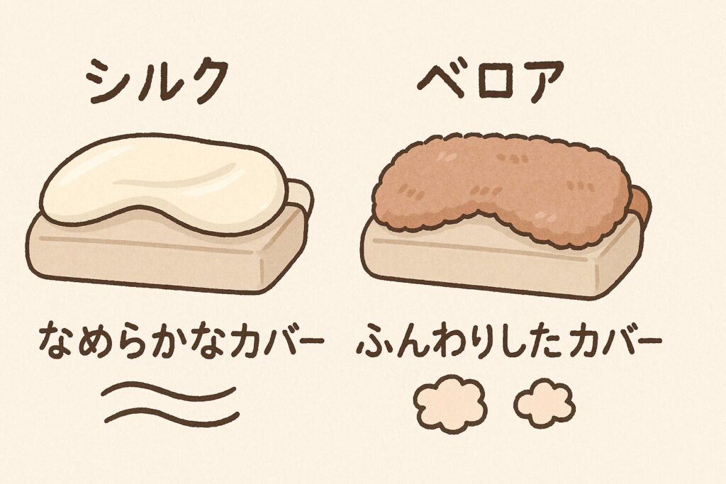 シルク素材の滑らかなカバーと、ベロア素材のふんわりしたカバーの質感の比較