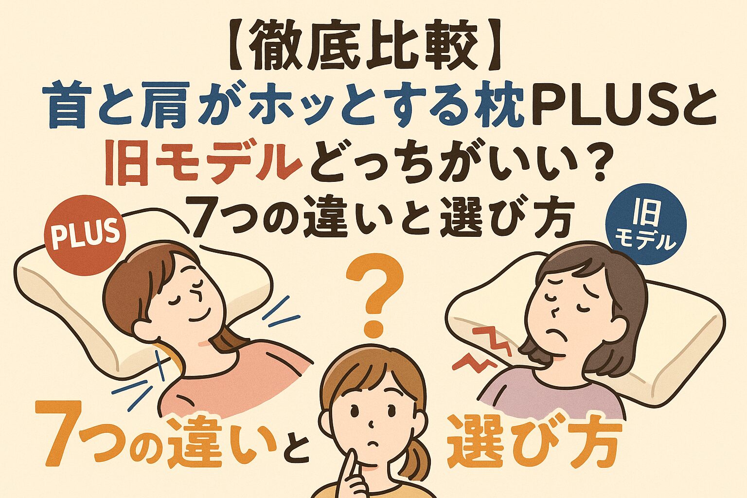【徹底比較】首と肩がホッとする枕PLUSと旧モデルどっちがいい？7つの違いと選び方