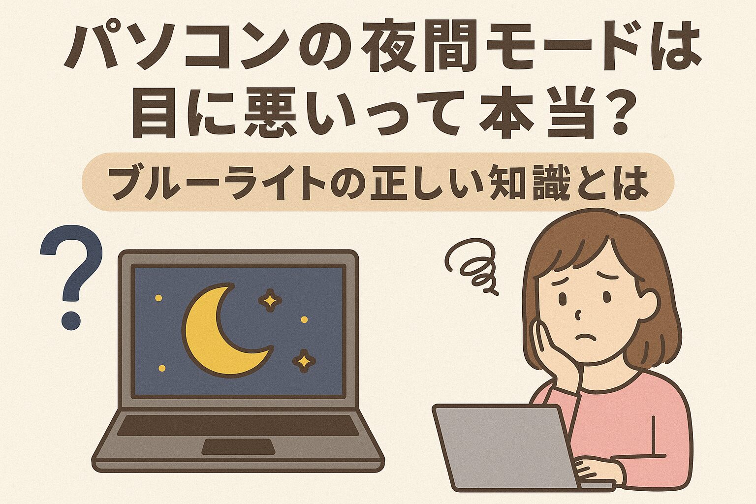パソコンの夜間モードは目に悪いって本当？ブルーライトの正しい知識とは