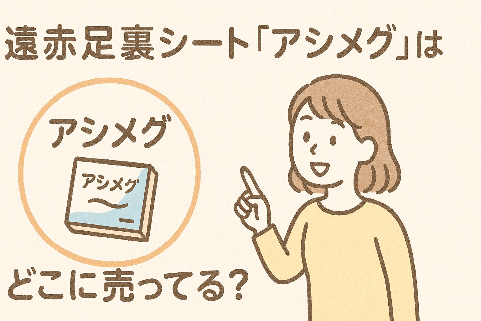 遠赤足裏シート「アシメグ」はどこに売ってる？最安値の販売店を調査