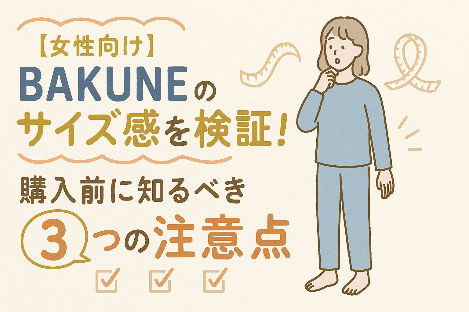 【女性向け】BAKUNEのサイズ感を検証！購入前に知るべき3つの注意点