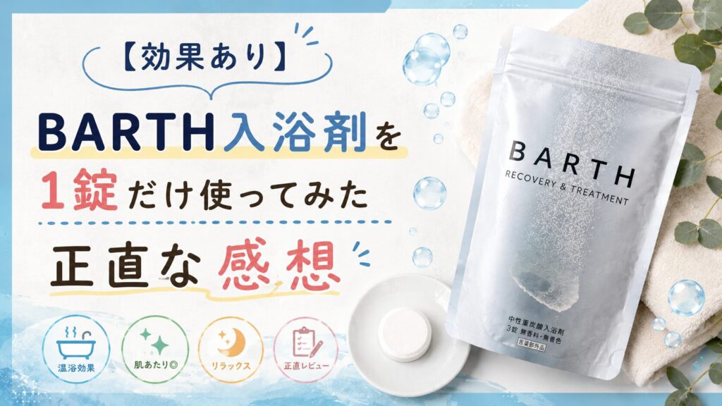 【効果あり】BARTH入浴剤を1錠だけ使ってみた正直な感想