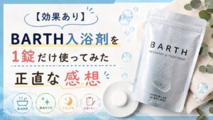 【効果あり】BARTH入浴剤を1錠だけ使ってみた正直な感想