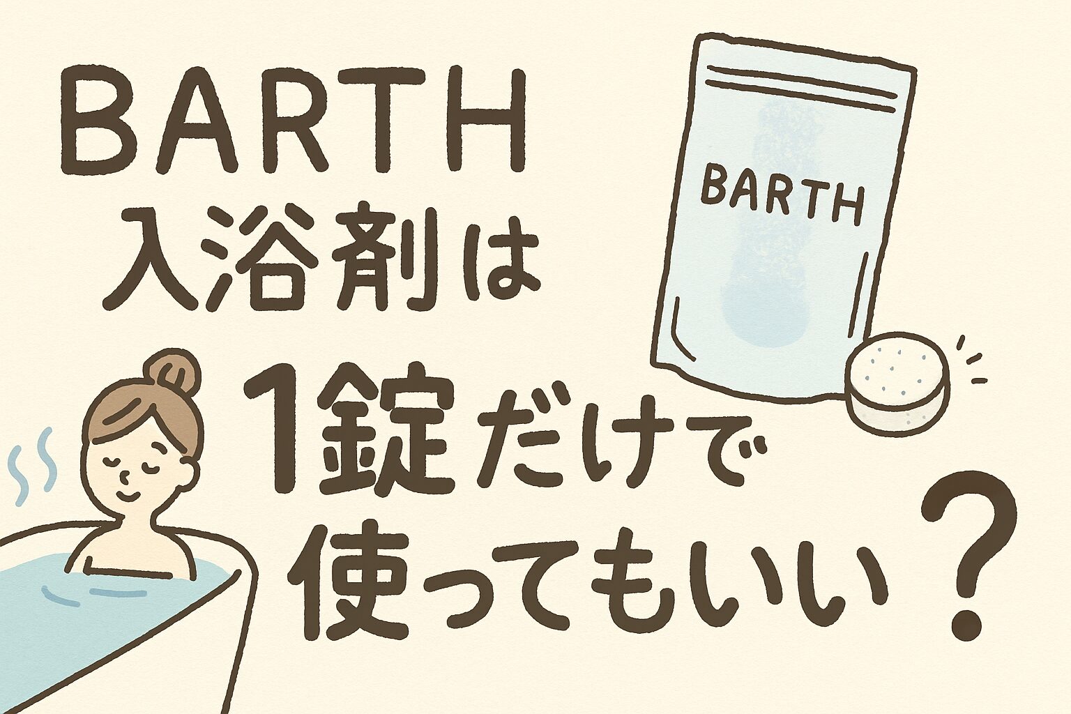BARTH入浴剤は1錠だけで使ってもいい？効果的な使い方を徹底解説