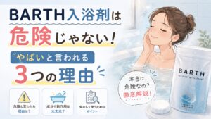 BARTH入浴剤は危険じゃない！やばいと言われる3つの理由