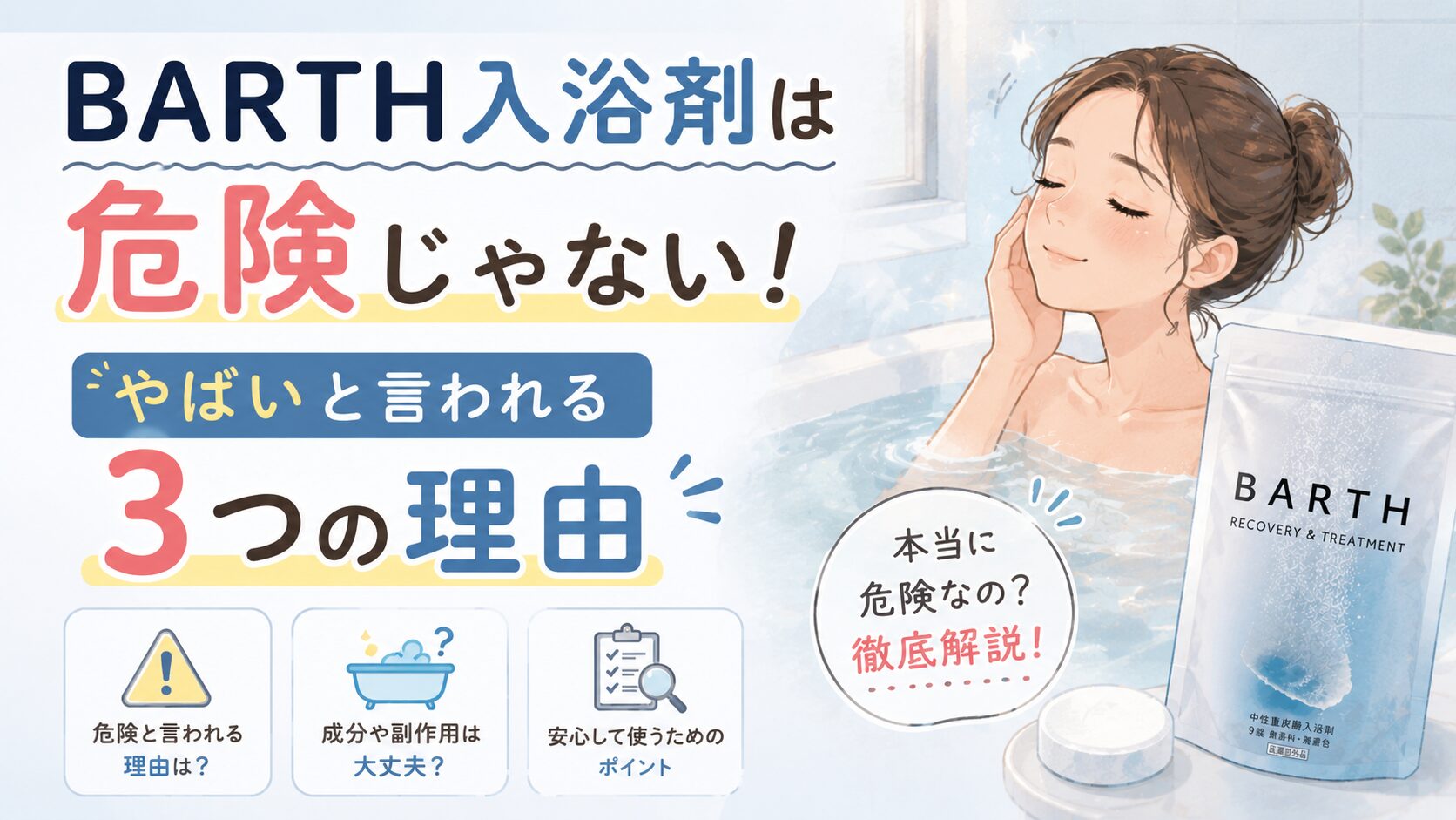 BARTH入浴剤は危険じゃない!やばいと言われる3つの理由