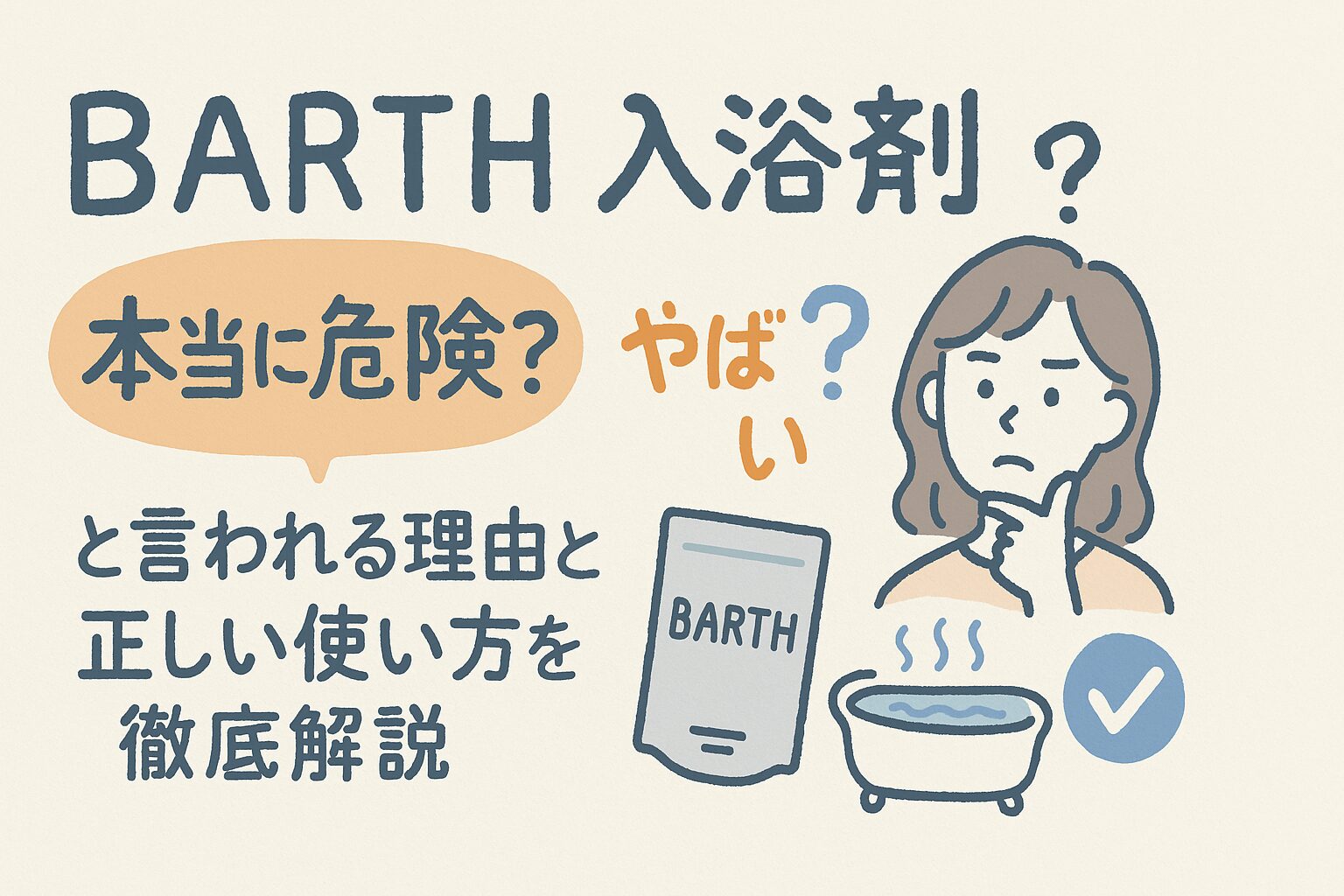 BARTH入浴剤は本当に危険？「やばい」と言われる理由と正しい使い方を徹底解説
