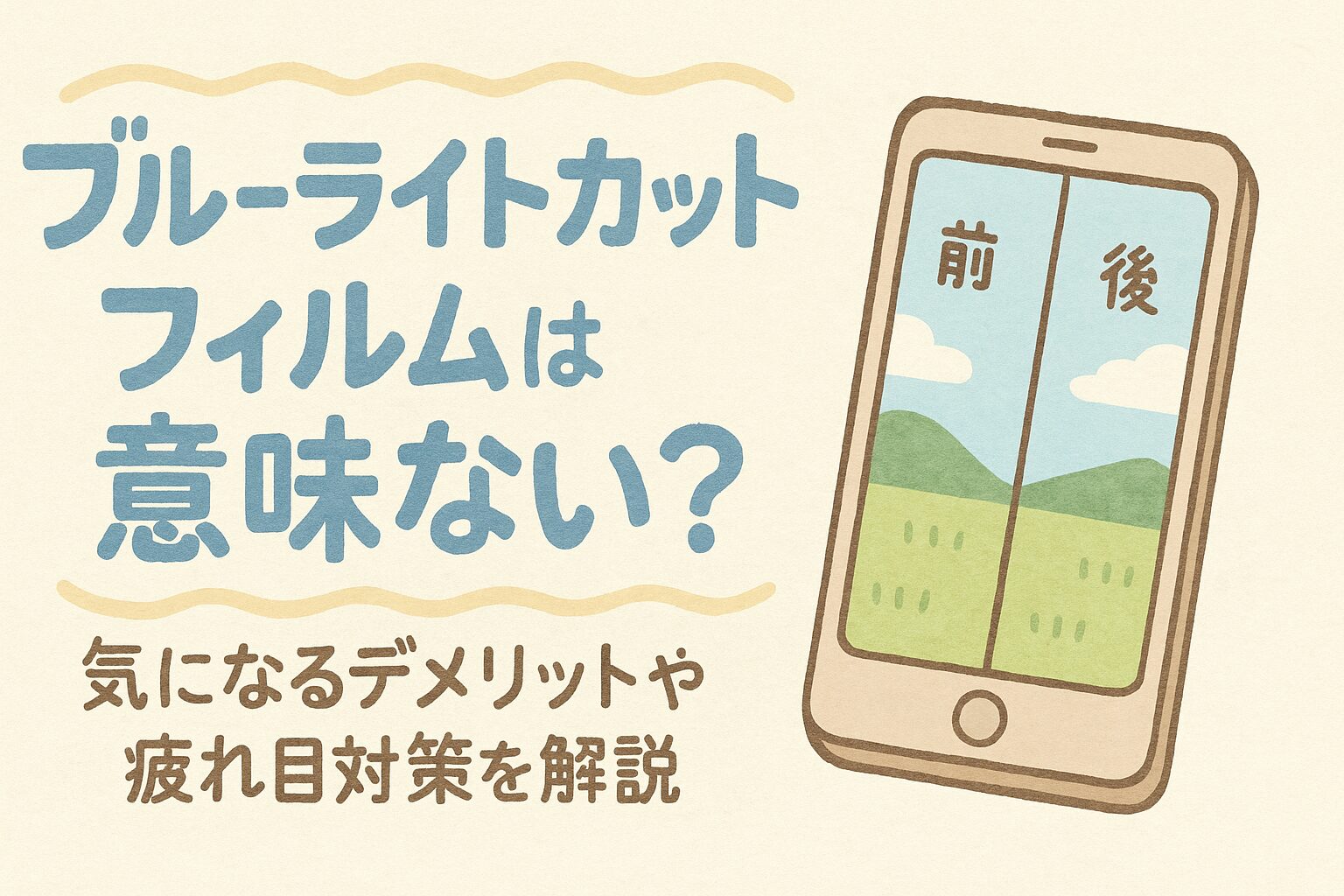 ブルーライトカットフィルムは意味ない？気になるデメリットや疲れ目対策を解説