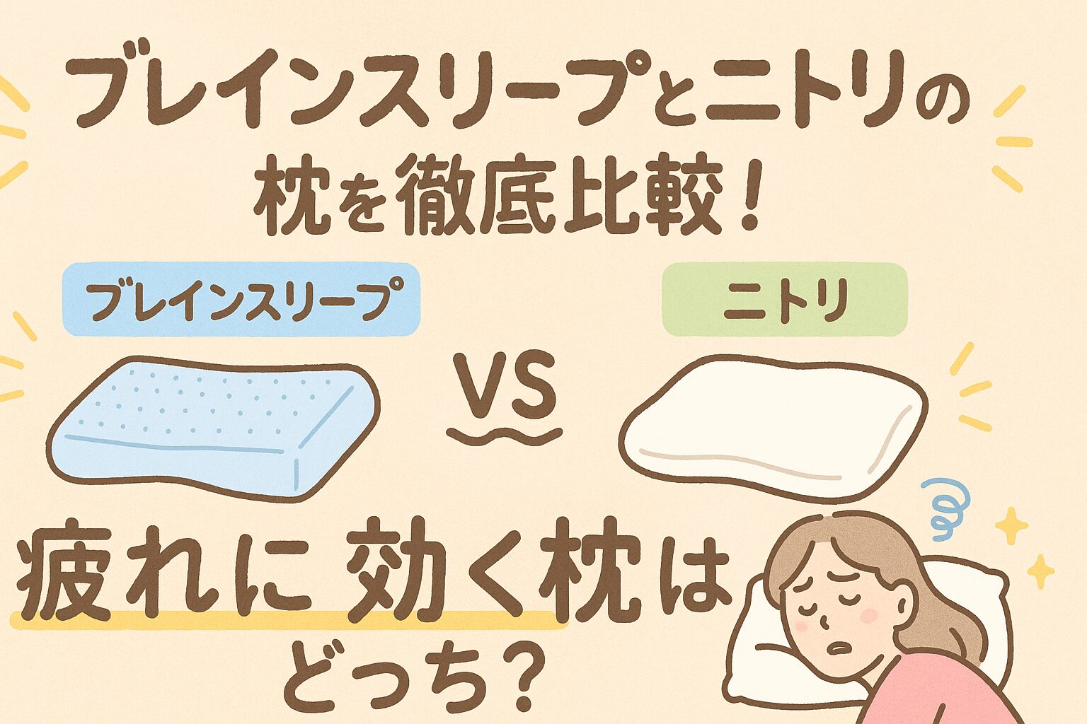 ブレインスリープとニトリの枕を徹底比較！疲れに効く枕はどっち？