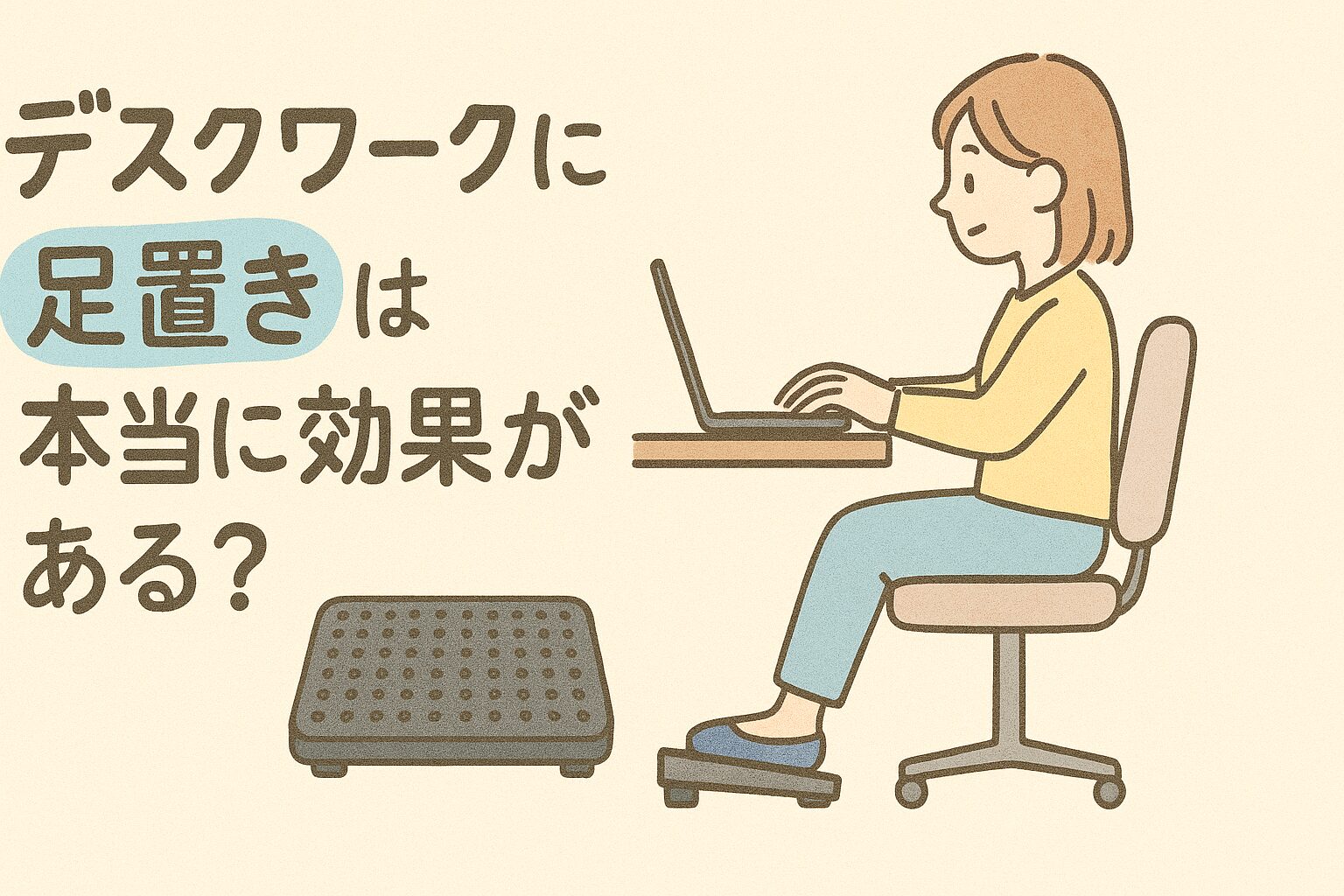デスクワークに足置きは本当に効果がある？選び方のポイントとおすすめ商品を紹介