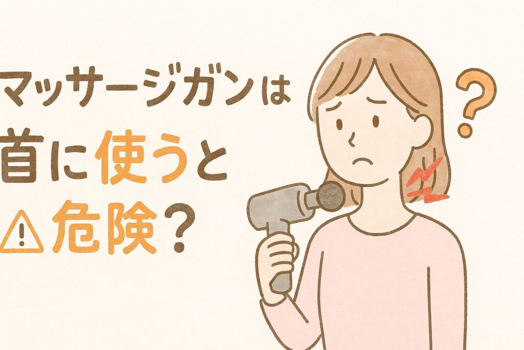 マッサージガンは首に使うと危険？安全な使い方と避けるべき部位を解説
