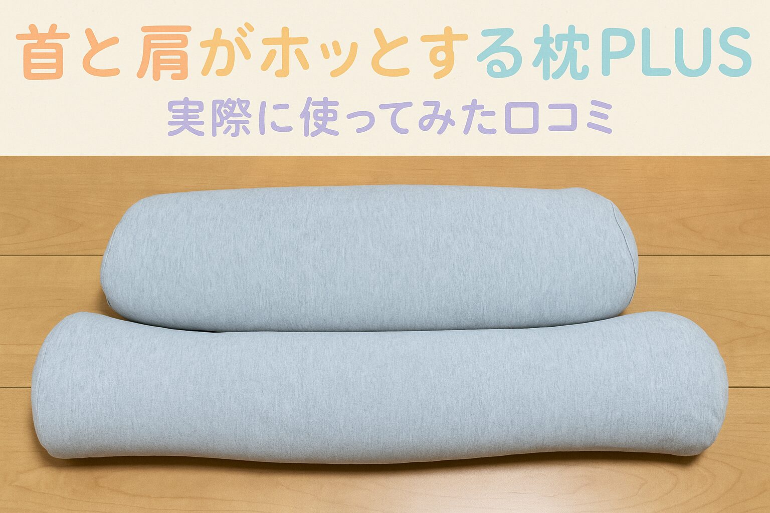 【本音口コミ】首と肩がホッとする枕プラスを使ってみたリアルな感想