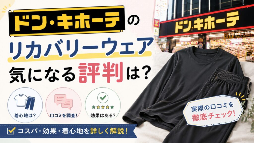 ドン・キホーテのリカバリーウェア気になる評判は？コスパ最強説を徹底検証