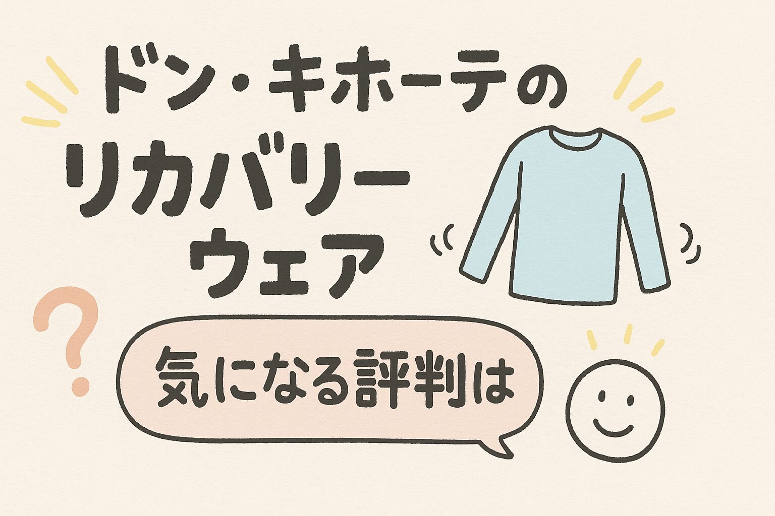 ドン・キホーテのリカバリーウェア気になる評判は？コスパ最強説を徹底検証
