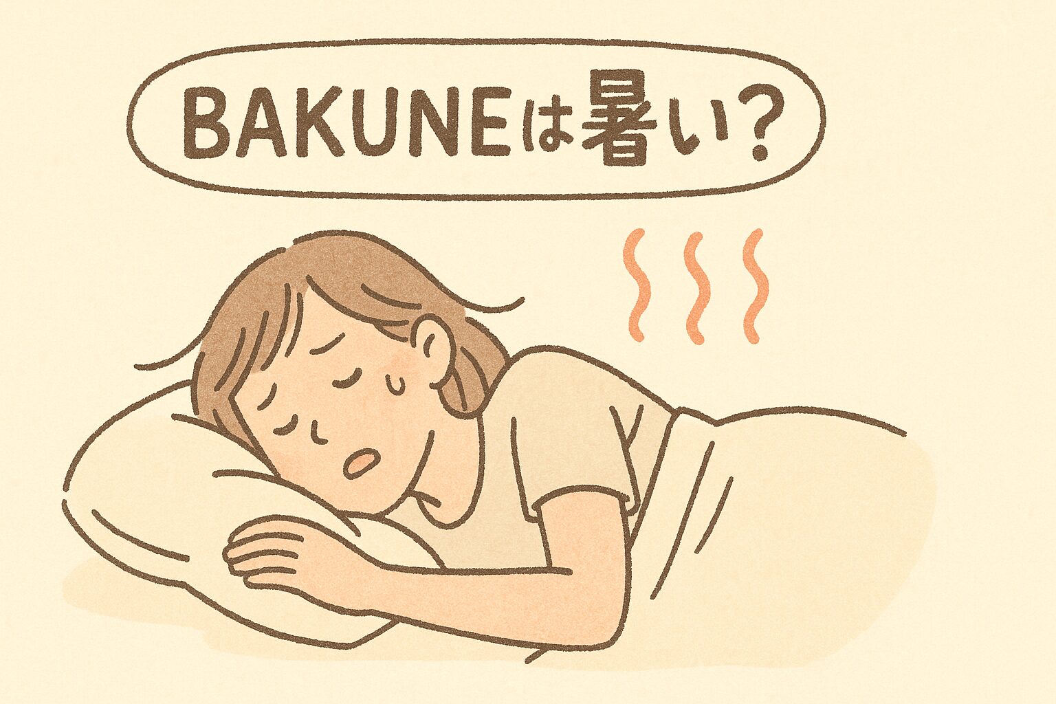 BAKUNEは暑い？寝苦しい夜を快適にするモデルや選び方を紹介