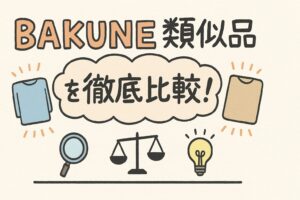 BAKUNE類似品を徹底比較！【2025年最新】コスパと機能で選ぶならどれ？