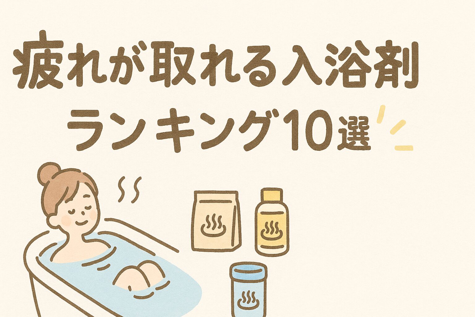 疲れが取れる入浴剤ランキング10選！40代の慢性疲労におすすめは？