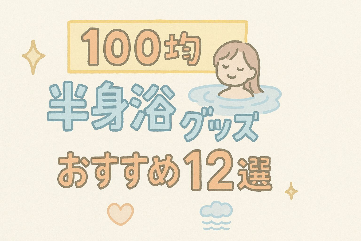 半身浴グッズを100均で探すならコレ！ダイソー・セリアのおすすめ12選