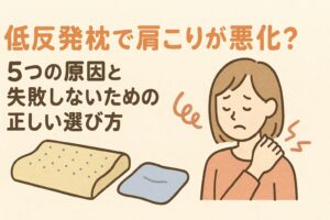 低反発枕で肩こりが悪化?5つの原因と失敗しないための正しい選び方