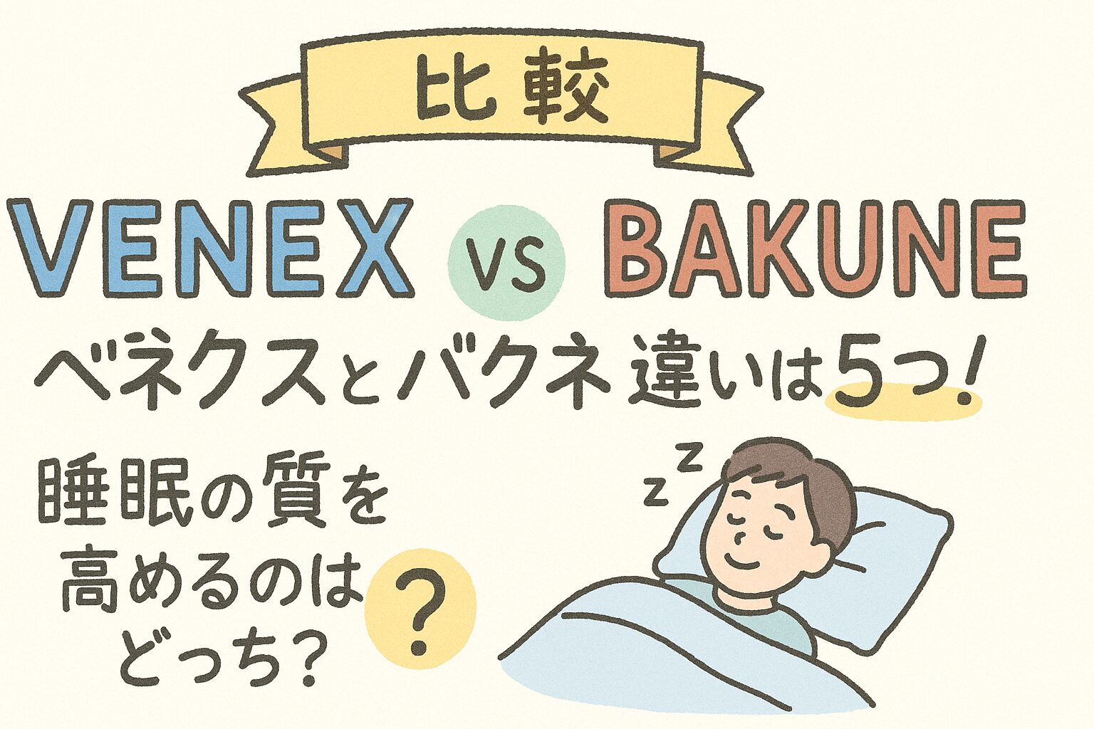 【比較】ベネクスとバクネの違いは5つ！睡眠の質を高めるのはどっち？
