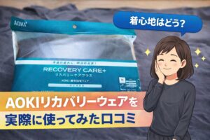 【本音口コミ】AOKIリカバリーウェアを実際に使ってみた！疲労回復効果はある？