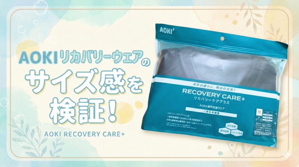 AOKIリカバリーウェアのサイズ感を検証！女性はSサイズがちょうどいい？