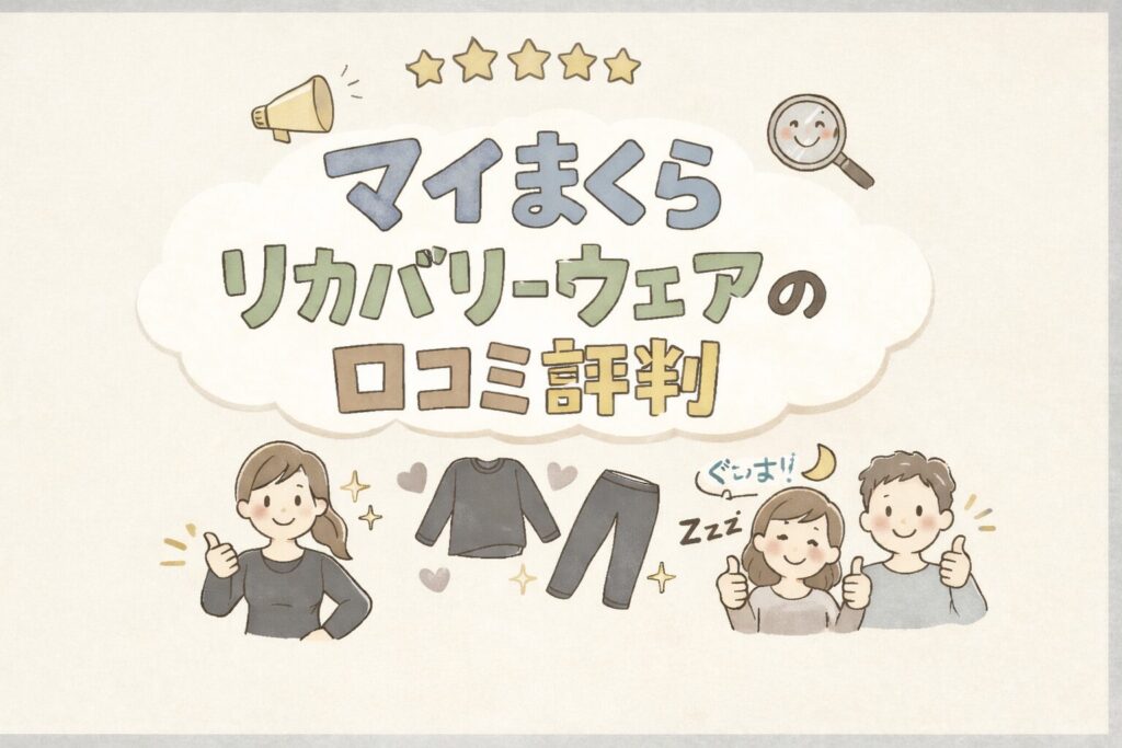 マイまくらリカバリーウェアの口コミ評判を検証！サイズ感は？