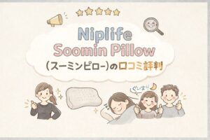 Niplife Soomin Pillow(スーミンピロー)の口コミ評判をレビュー！寝心地は良い？