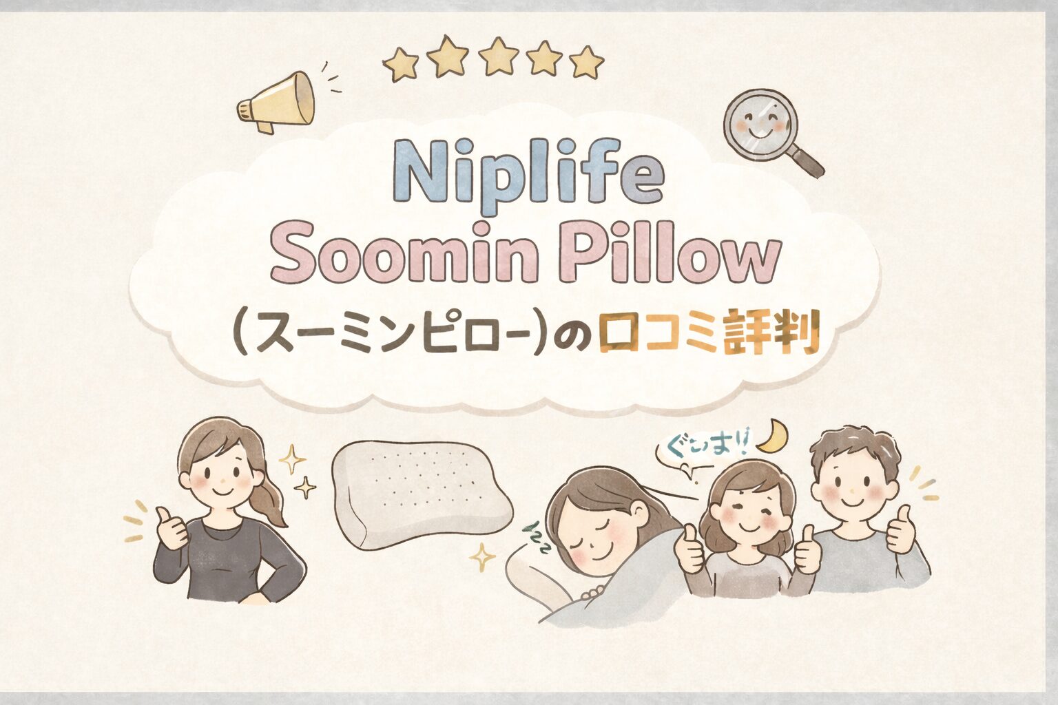 Niplife Soomin Pillow(スーミンピロー)の口コミ評判をレビュー!寝心地は良い?