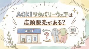 AOKIリカバリーウェアは店頭販売がある？試着や通販購入先も調査
