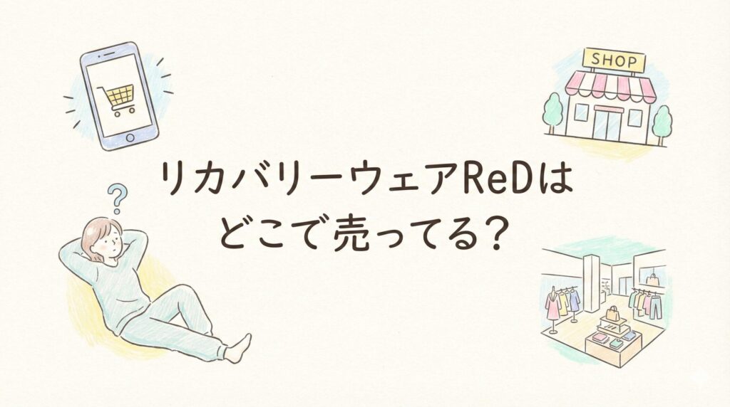 リカバリーウェアReDはどこで売ってる？実店舗や通販購入先を調査