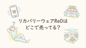 リカバリーウェアReDはどこで売ってる？実店舗や通販購入先を調査