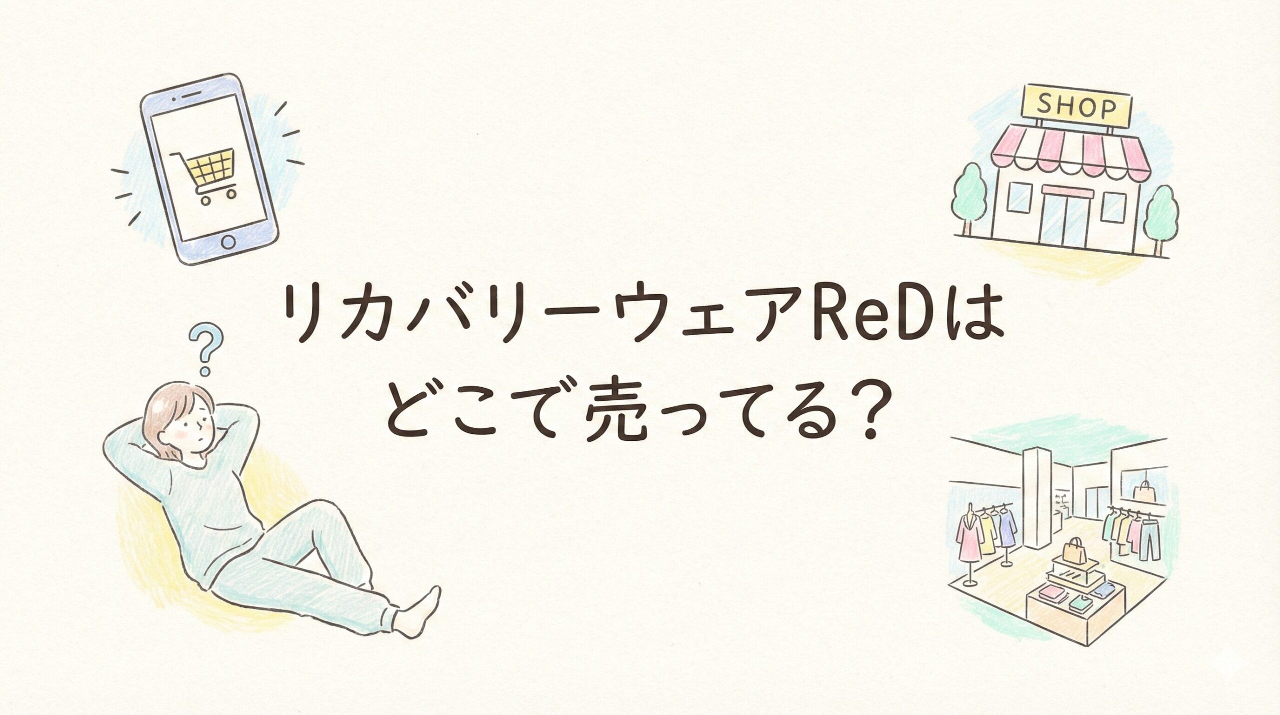 リカバリーウェアReDはどこで売ってる？実店舗や通販購入先を調査