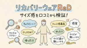 リカバリーウェアReDのサイズ感を口コミから検証！女性が選ぶときのポイントとは