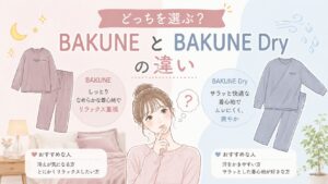 BAKUNEとBAKUNE Dryの違いを8項目で比較!どっちを選ぶべきか解説