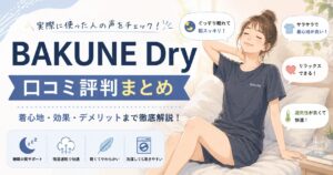 BAKUNE Dryの口コミ評判まとめ｜購入者のリアルな声を徹底解説！