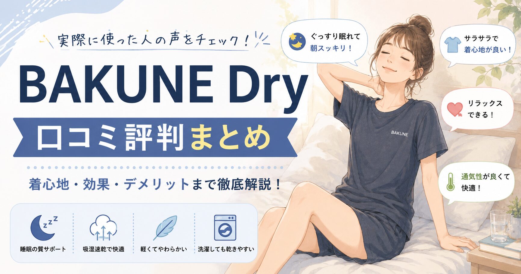 BAKUNE Dryの口コミ評判まとめ｜購入者のリアルな声を徹底解説！